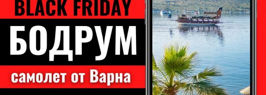 Черен петък Почивка в Бодрум със самолет от Варна - 7 нощувки